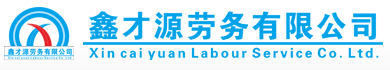 四川鑫才源劳务