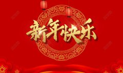 祝广大客户及全体员工新年快乐